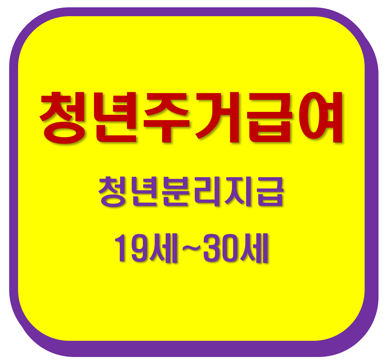 청년주거급여 분리지급