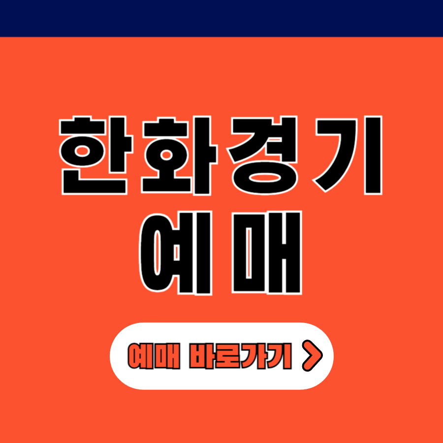 한화이글스예매