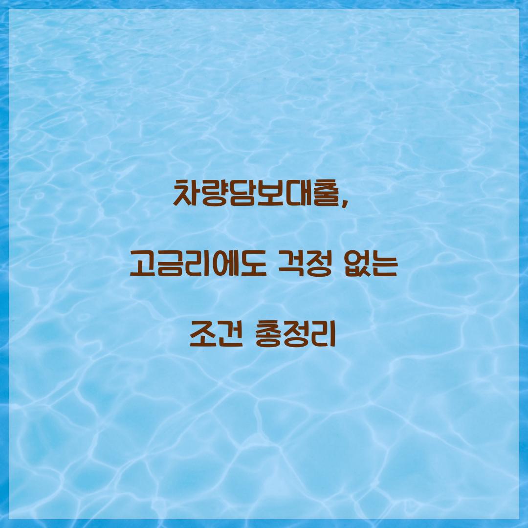 차량담보대출