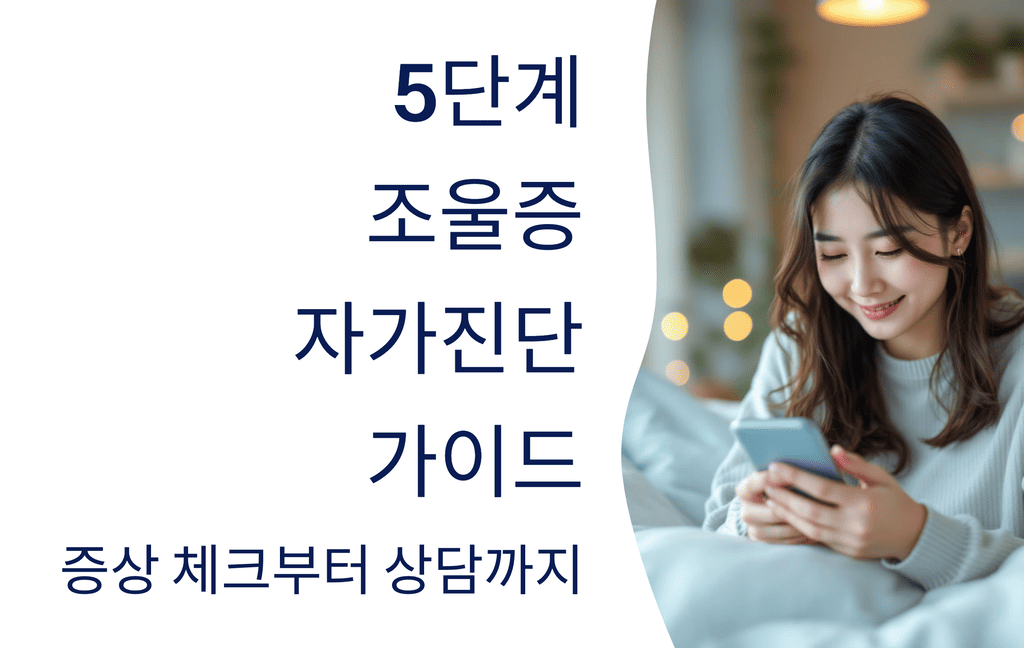5단계 조울증 자가진단 가이드: 증상 체크부터 상담까지(2025 최신)