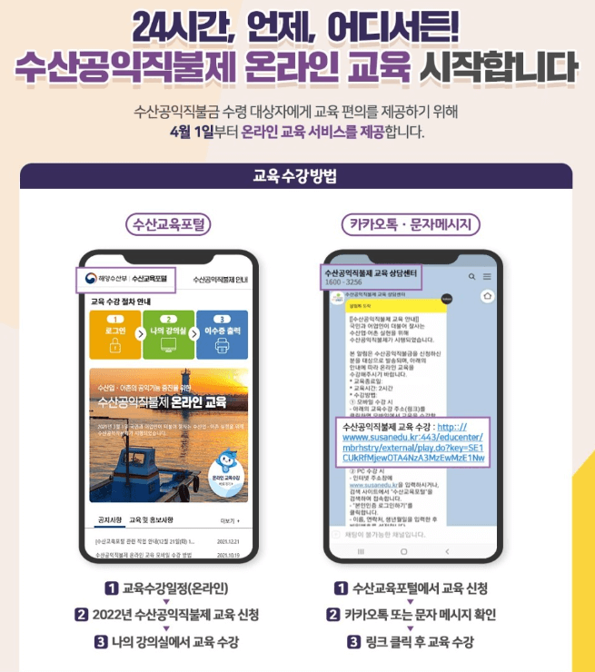 수산공익직불제 온라인 교육 방법