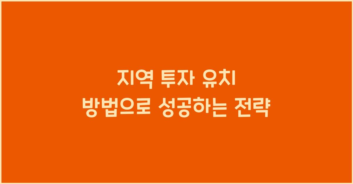 지역 투자 유치 방법