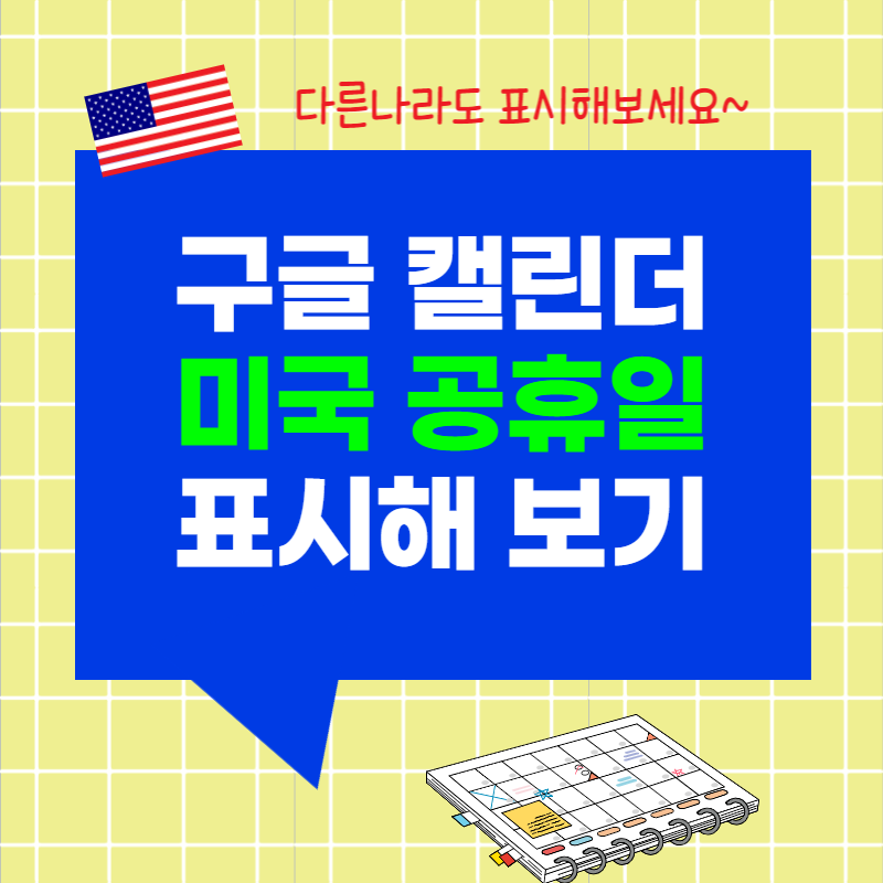 미국 공휴일 구글 캘린더에 추가