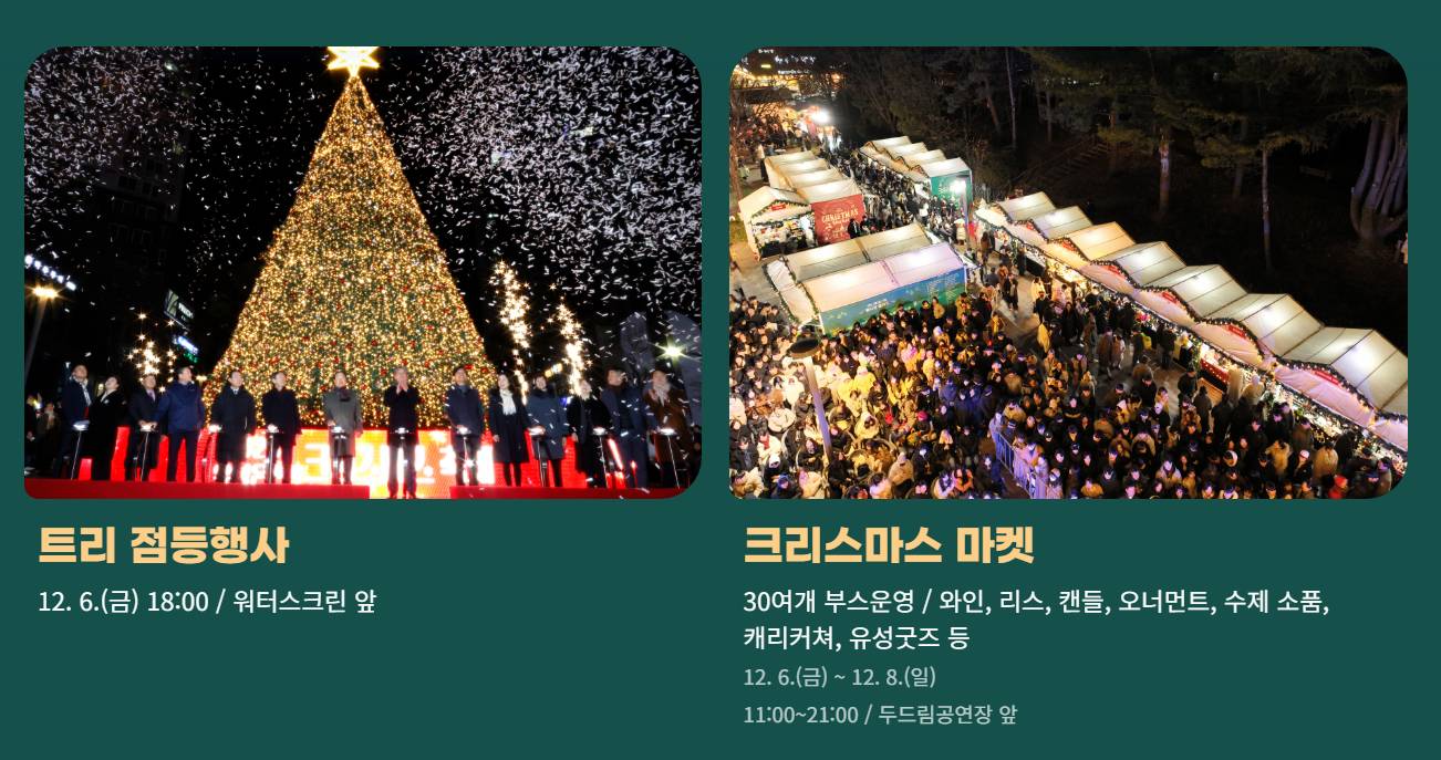 유성온천 크리스마스 축제 트리 점등식과 마켓