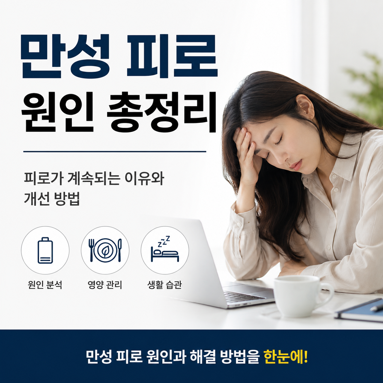 만성 피로 원인 총정리, 피로가 계속되는 이유와 개선 방법