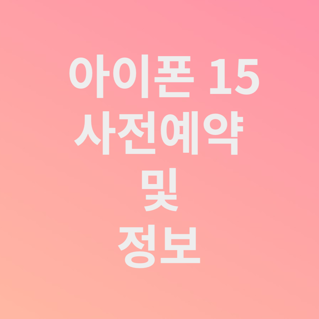 아이폰 15 사전예약, 출시일, 출고가