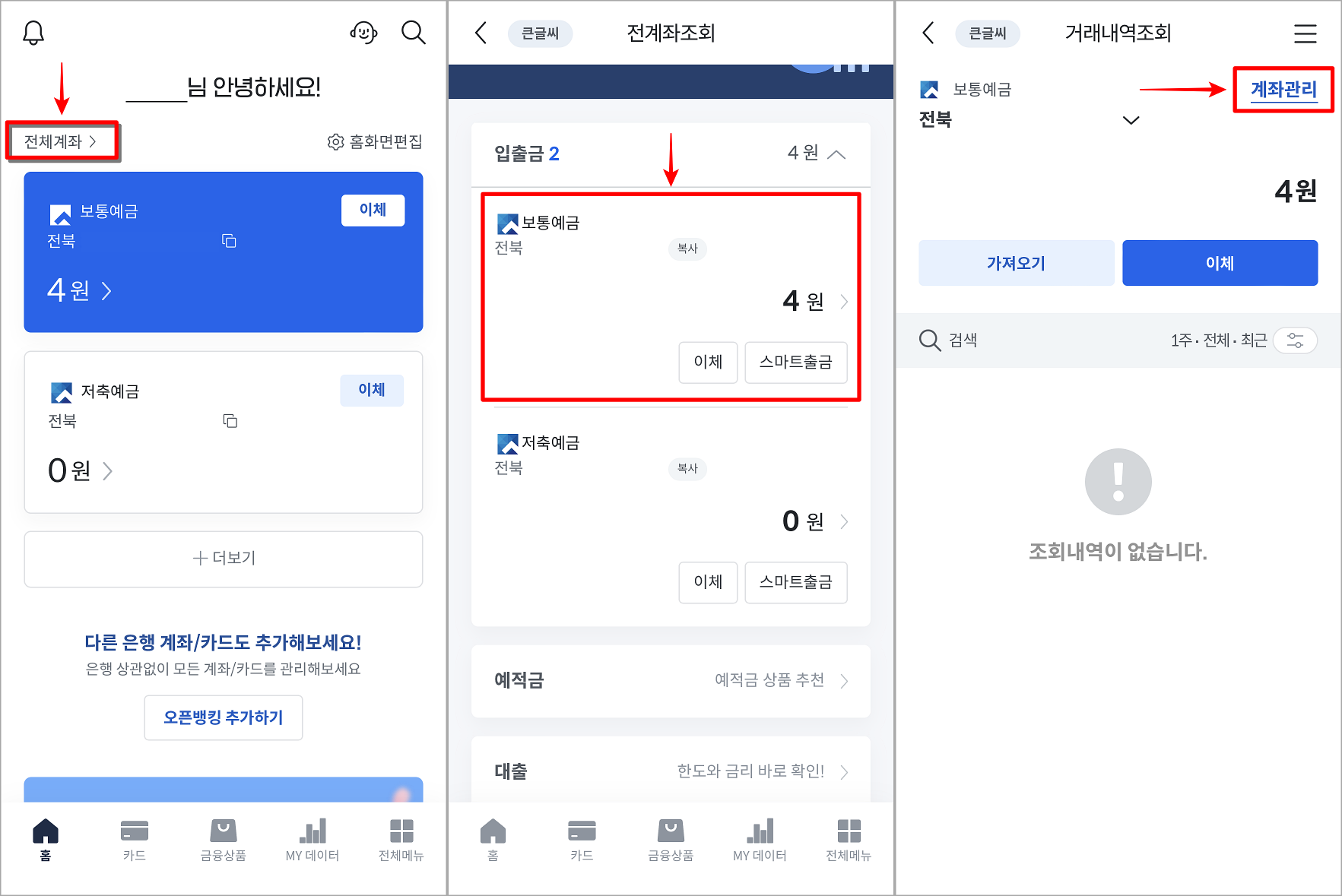JB뱅크에서 전체계좌를 선택하여 접속한 뒤, 계좌를 선택하고, 계좌관리 접속