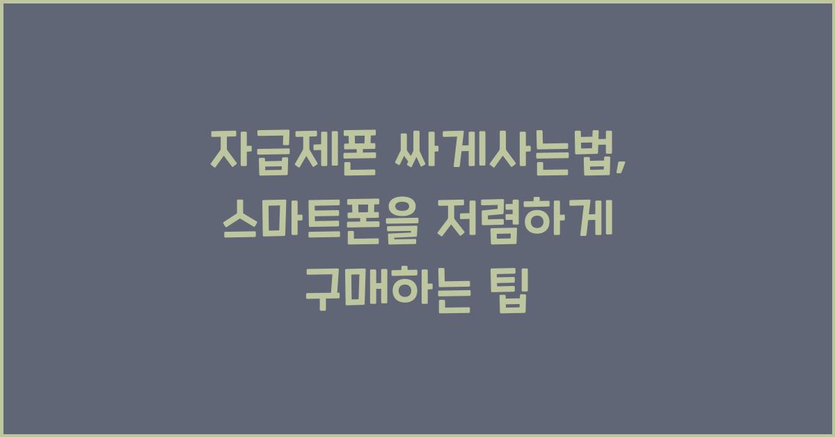 자급제폰 싸게사는법
