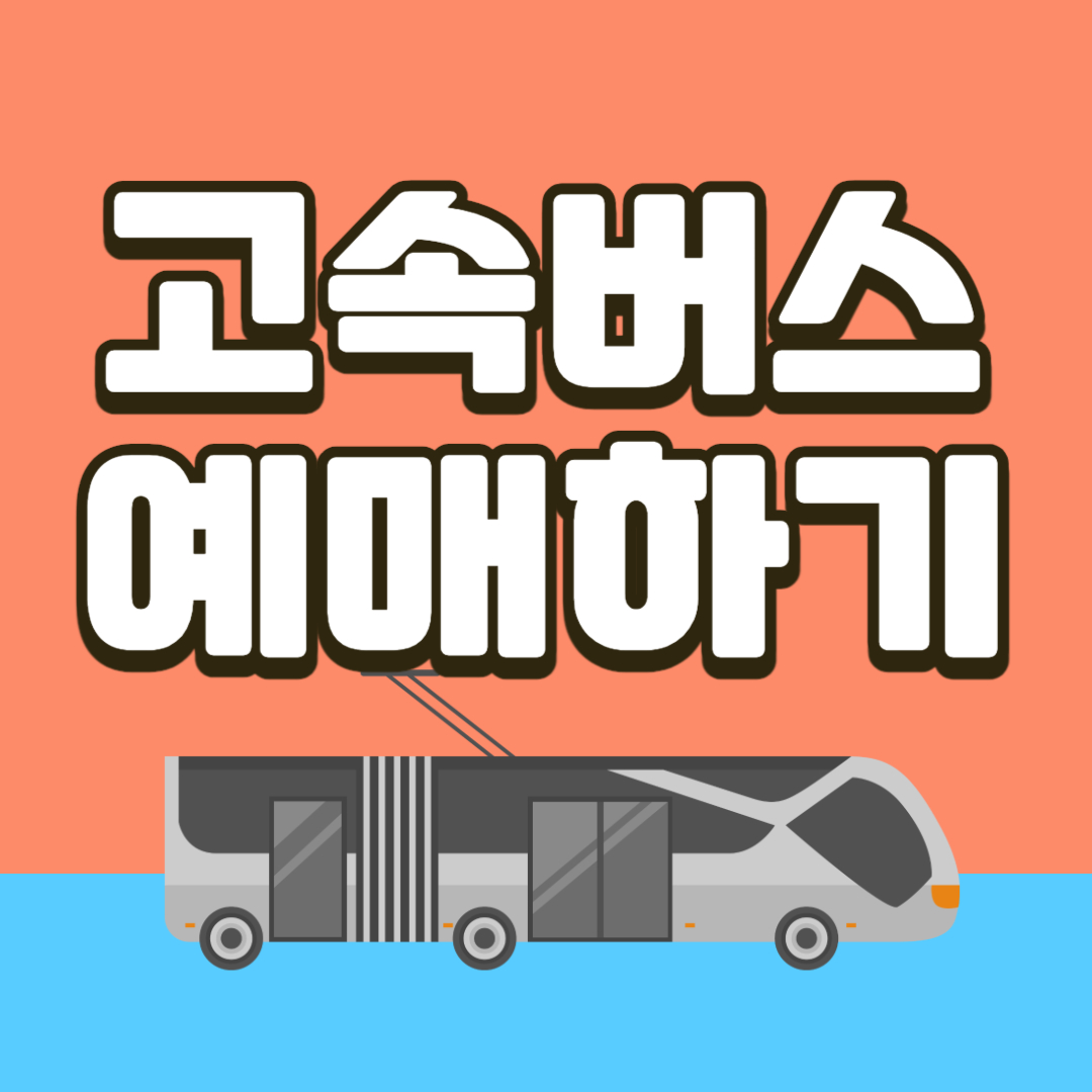 고속버스 예매