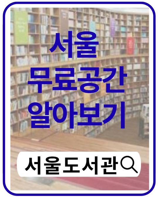 서울도서관 무료 이용 총정리|열람실·전시·가는 법·꿀팁