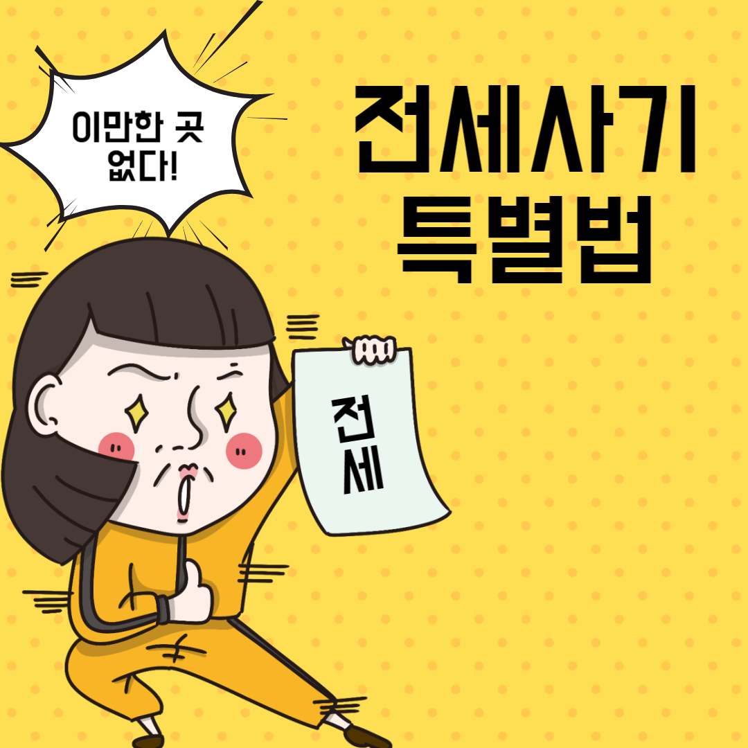 전세사기 특별법