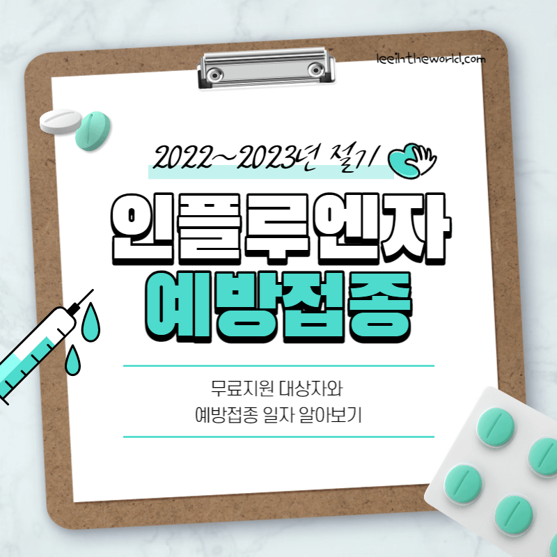 2022~23절기 인플루엔자(독감) 무료 예방접종 대상자 및 일정