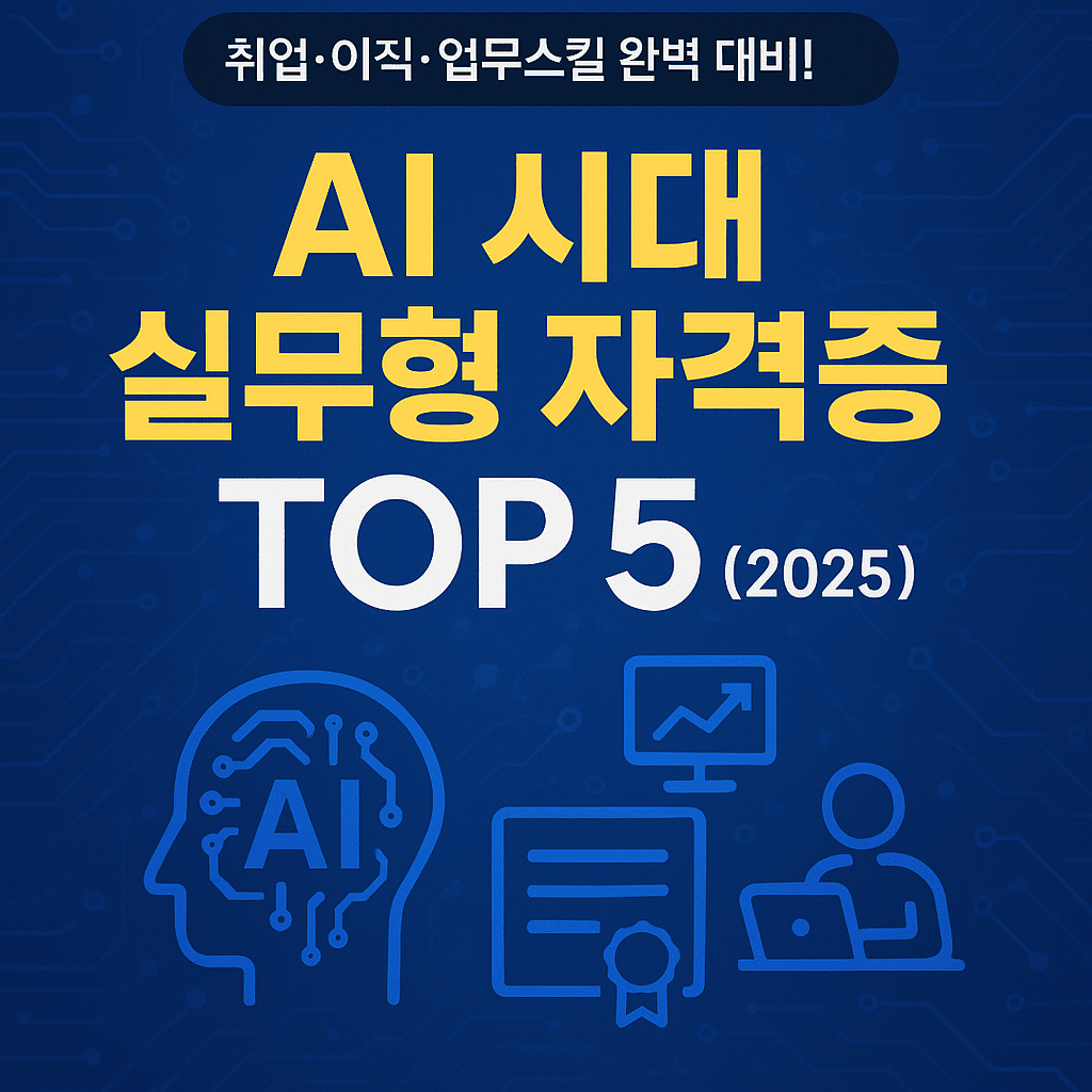 2025년 AI 시대를 대비한 실무형 자격증 TOP5 - 데이터 분석, 코딩, 클라우드까지 한눈에!