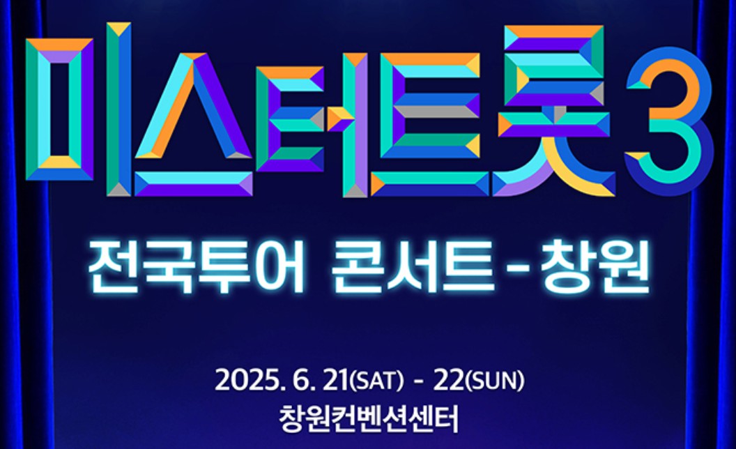 미스터트롯3 전국 투어 콘서트 일정 및 예매 방법