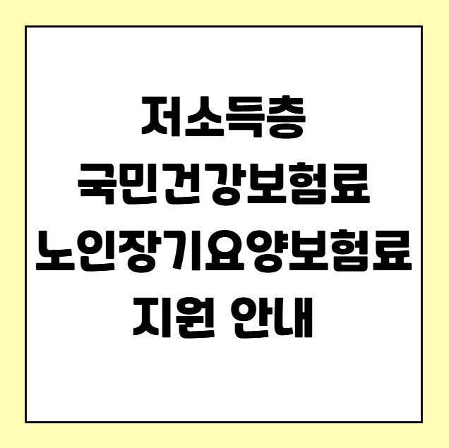 저소득층 국민건강보험료 노인장기요양보험료 지원
