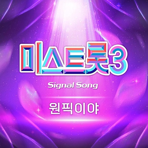 미스트롯3 시그널송 원픽이야 - 장윤정 가사 노래 뮤비 곡정보