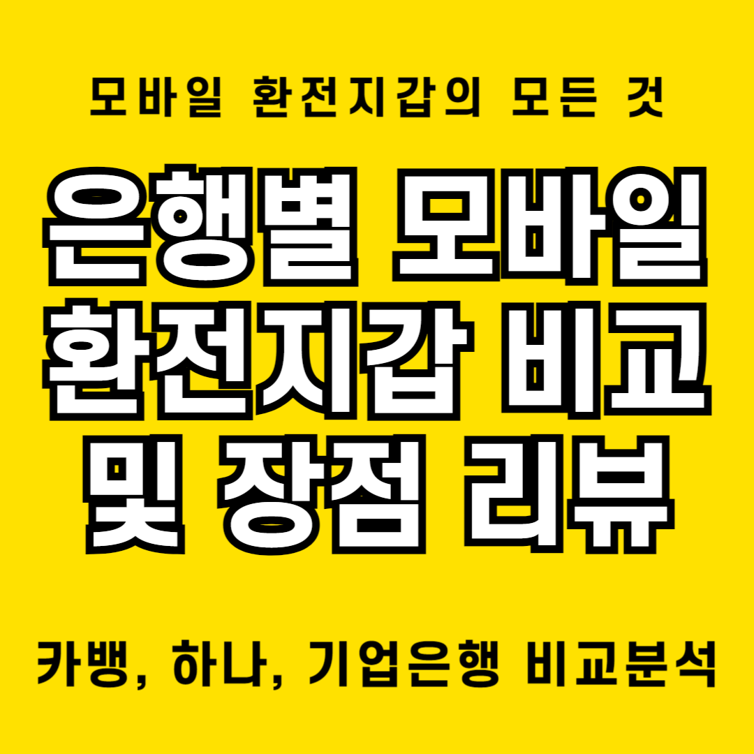 모바일 환전지갑 서비스별 장단점 비교