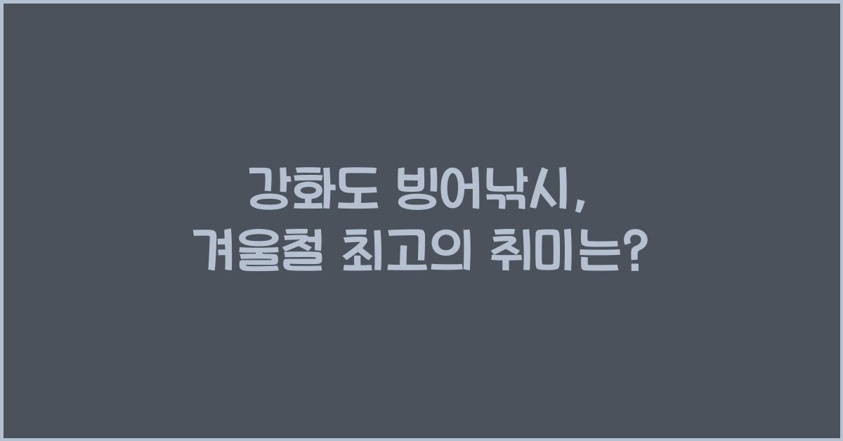 강화도 빙어낚시