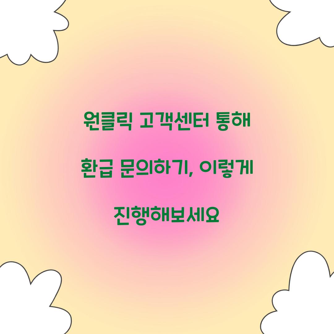 원클릭 고객센터 통해 환급 문의하기