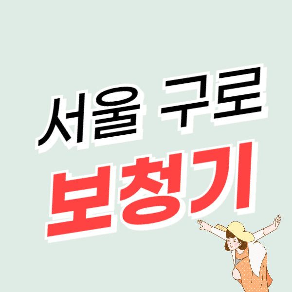 서울 구로구 보청기 가격비교 잘하는 곳 지원금/할인