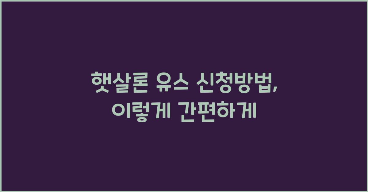 햇살론 유스 신청방법