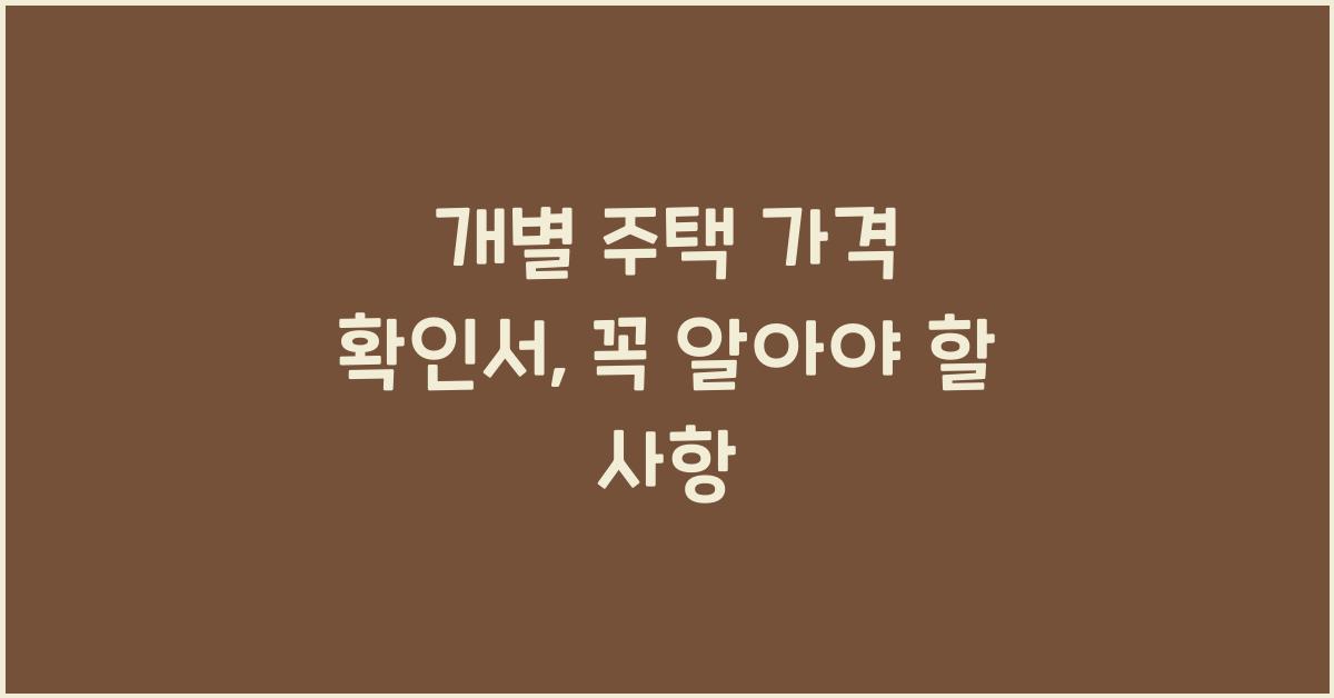 개별 주택 가격 확인서