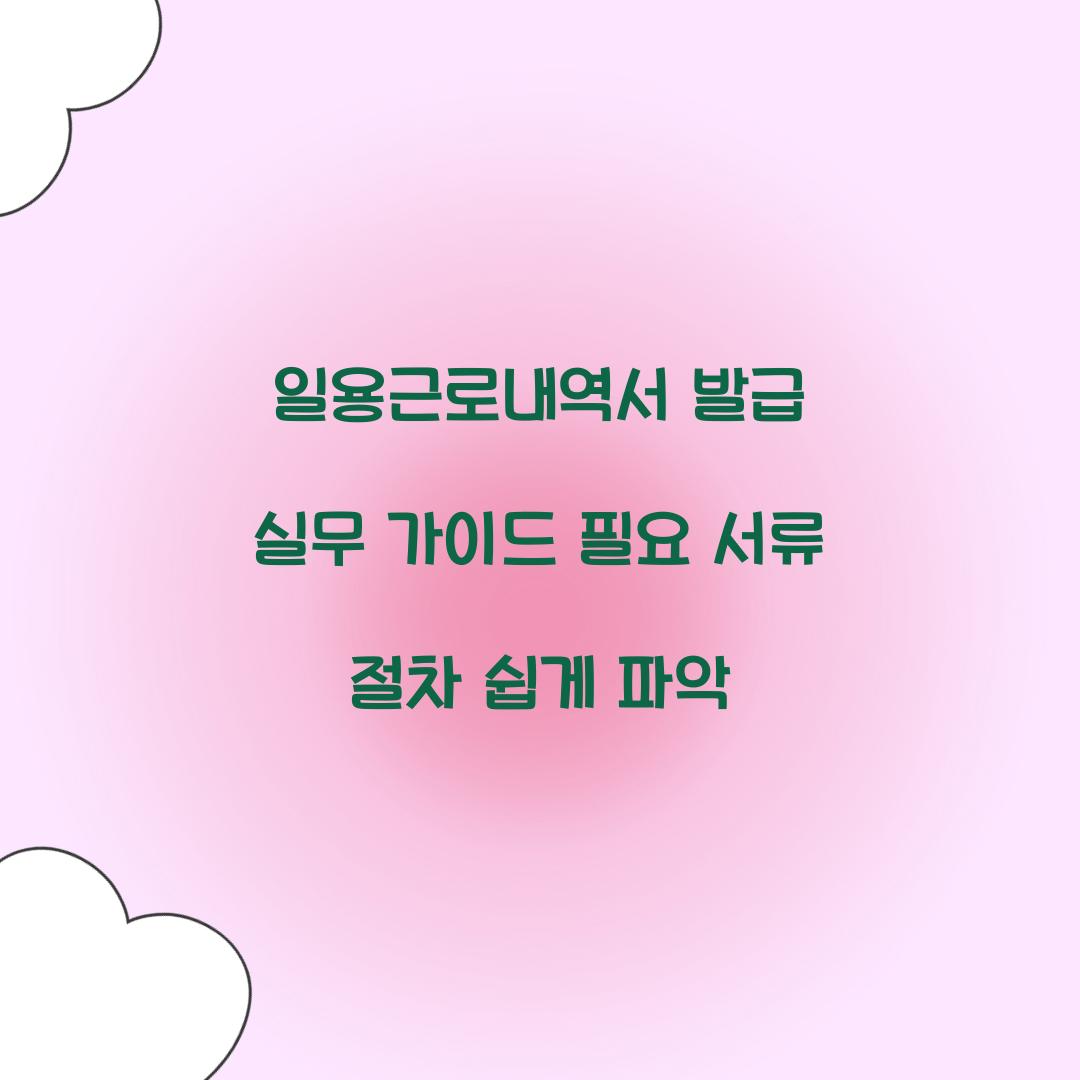 일용근로내역서 발급