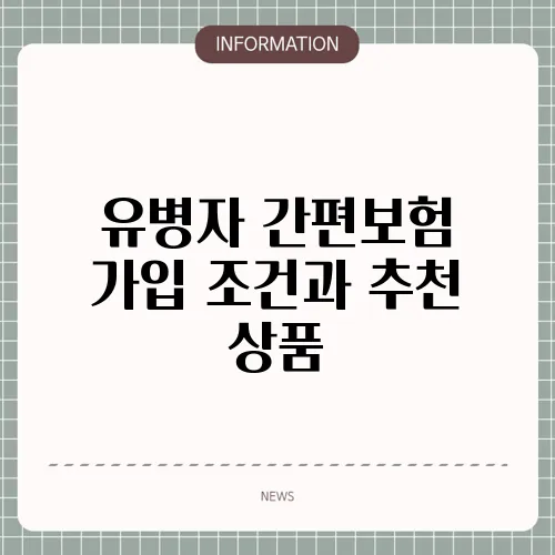 유병자 간편보험 가입 조건과 추천 상품