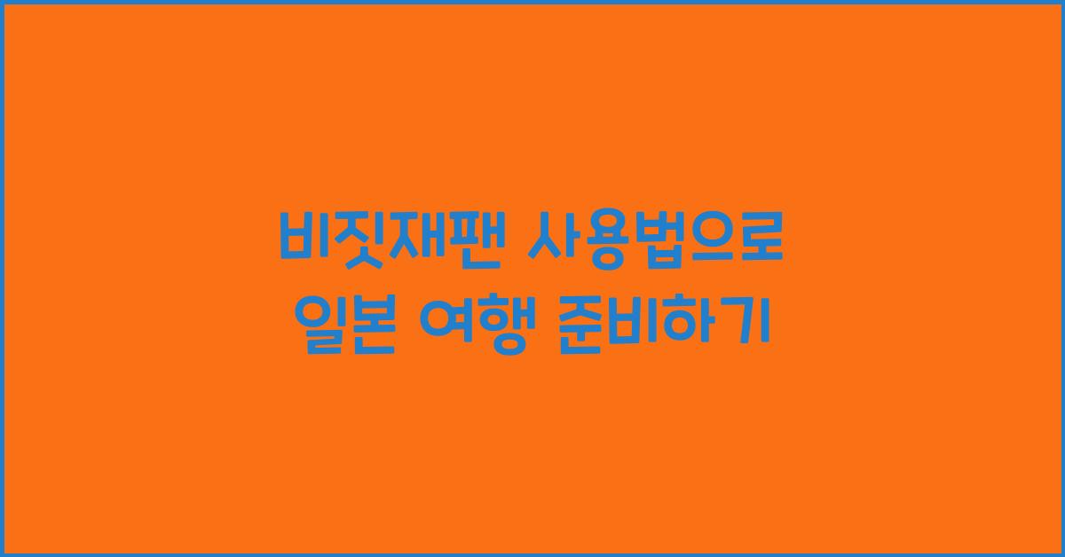 비짓재팬 사용법