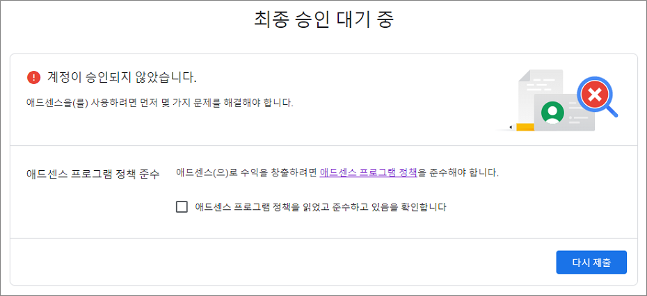 구글 애드센스 승인 거절 이유, 최종 승인 대기 중, 계정이 승인되지 않았습니다.