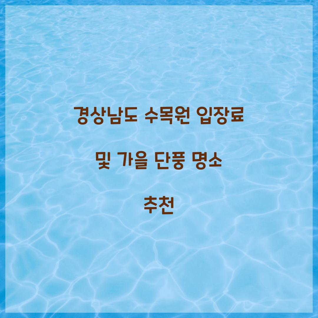 경상남도 수목원 입장료