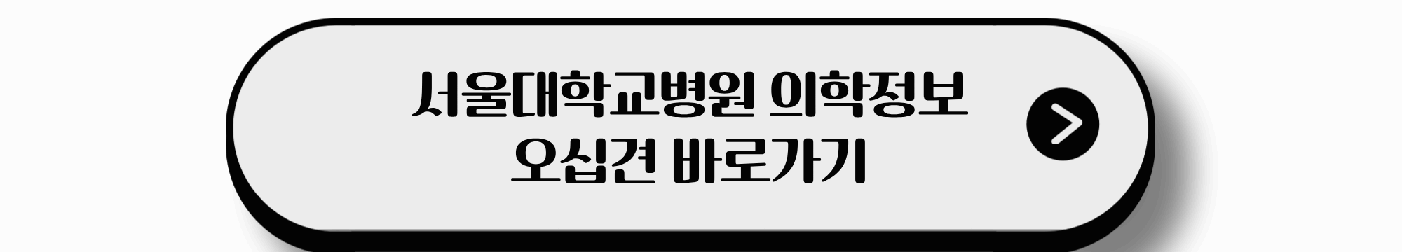 서울대학교병원 의학정보 바로가기