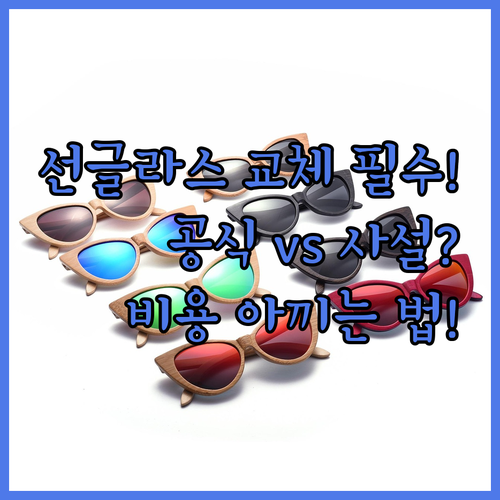 브랜드 선글라스 렌즈 교체 공식 서비..