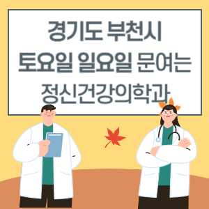 경기도 부천시 토요일 일요일 정신건강의학과 진료 문여는 병원 리스트