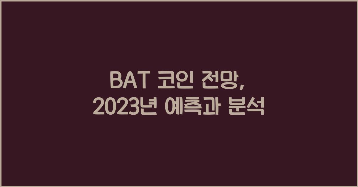 bat 코인 전망