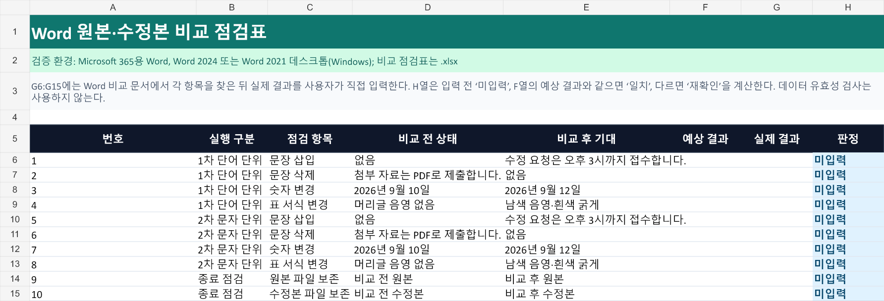 실습 점검표: 단어 단위&middot;문자 단위 차이 8행과 원본 보존 2행이 있으며 실제 결과 열은 비어 있고 판정 열은 미입력으로 표시된 시트