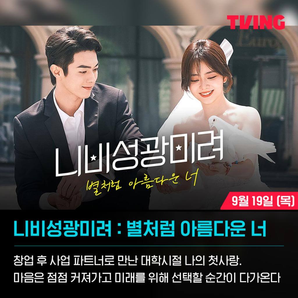 니비성광미려 : 별처럼 아름다운 너