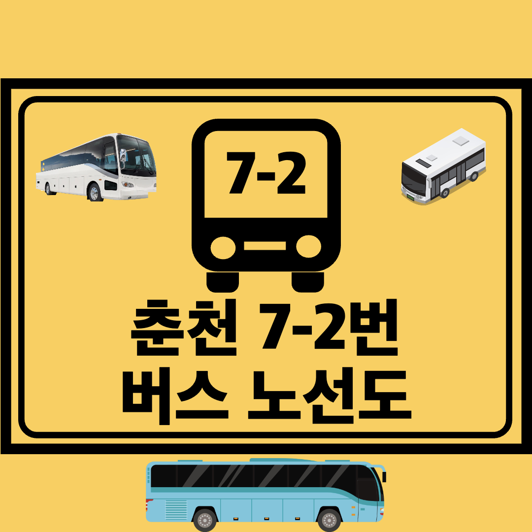 춘천_7-2번_지선버스_노선도