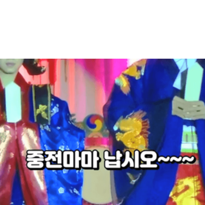 웃긴 벨소리 중전마마 납시오 다운