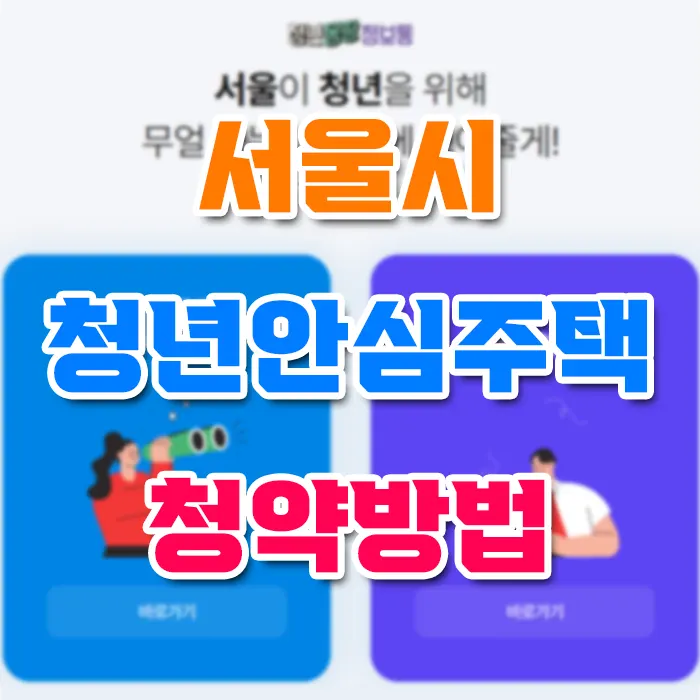 서울시 청년안심주택 청약방법 가이드