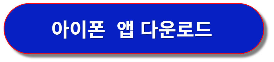 아이폰 앱