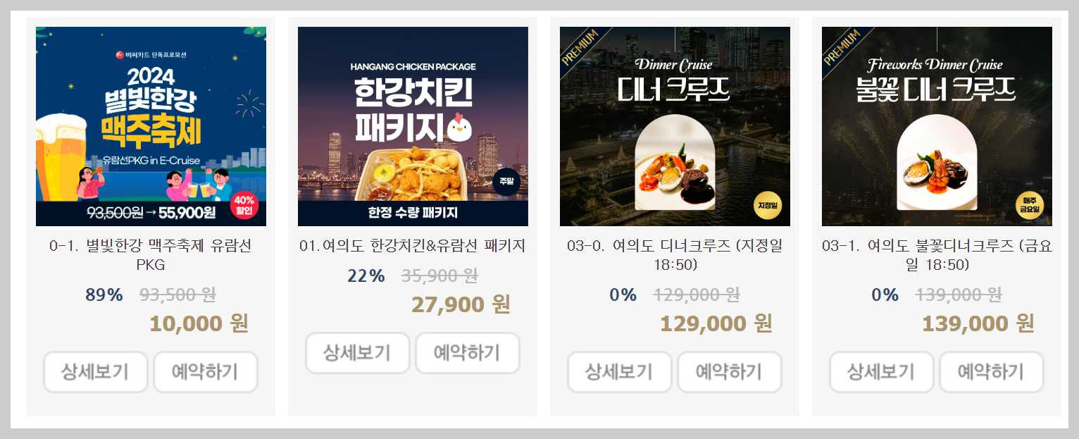 한강-유람선-예약-패키지-맥주축제-한강치킨-디너크루즈-이미지