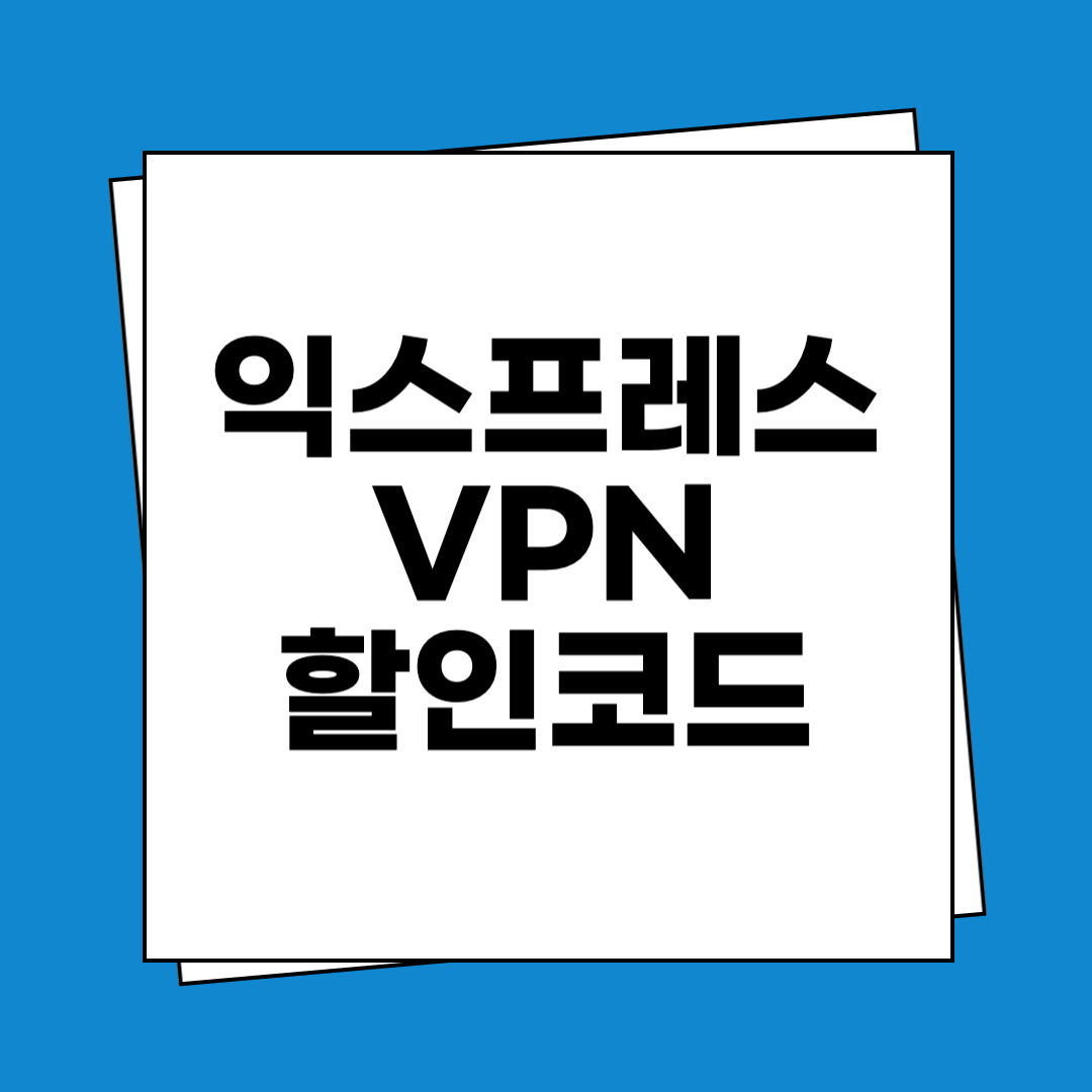 익스프레스 VPN