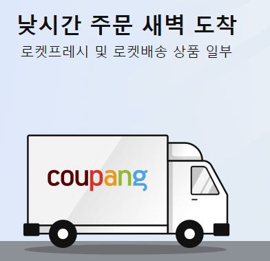 쿠팡와우 멤버십 혜택