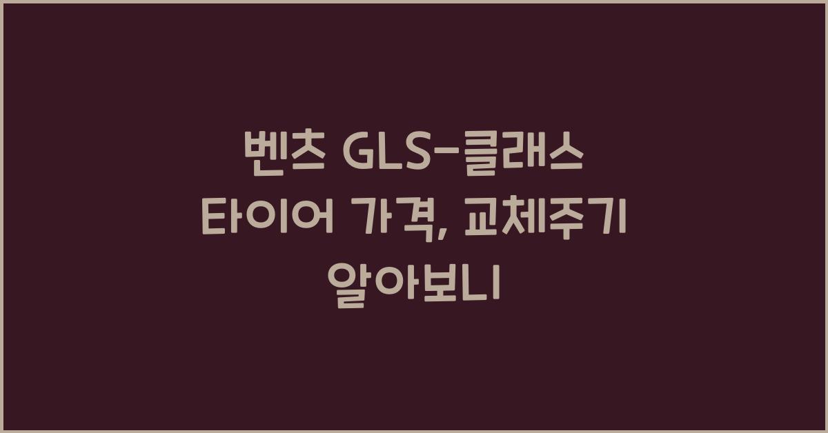 벤츠 GLS-클래스 타이어 가격, 교체주기