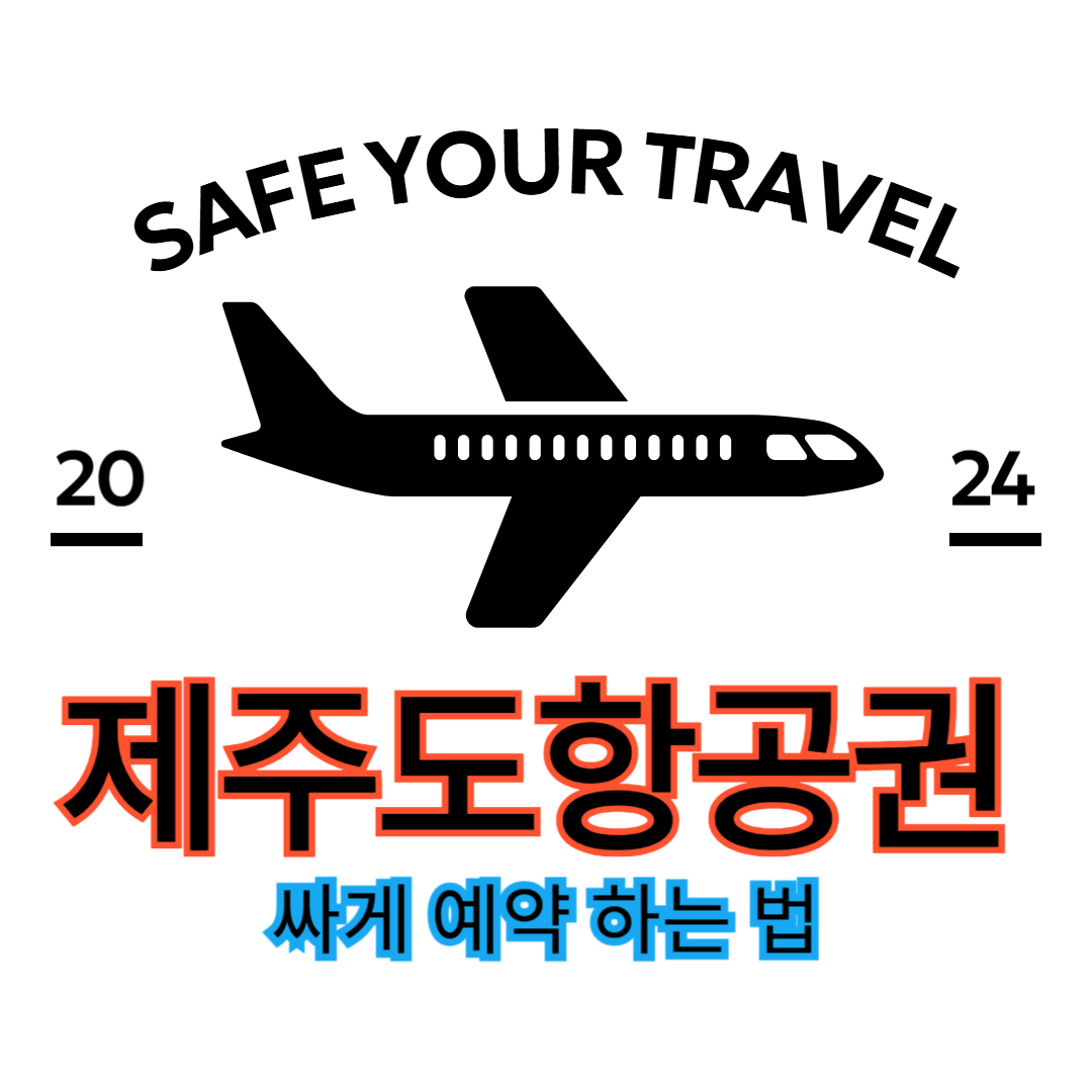 제주도 항공권 예매