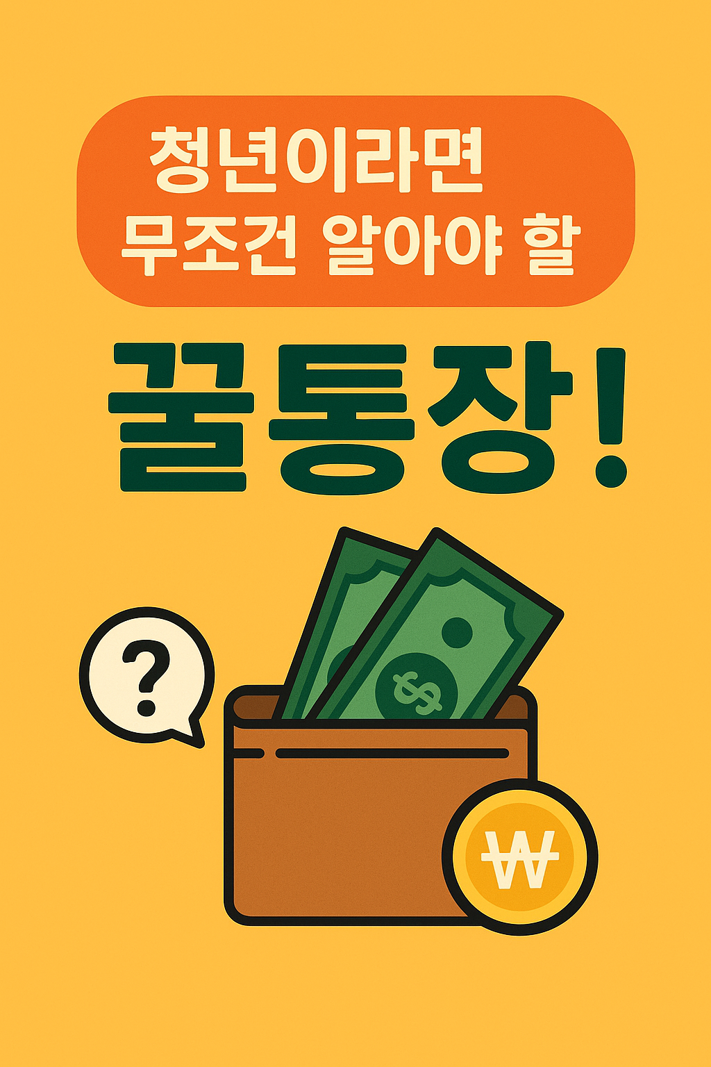 "청년 우대형 청약통장 혜택 총정리! 이자·비과세·소득공제까지 한눈에"