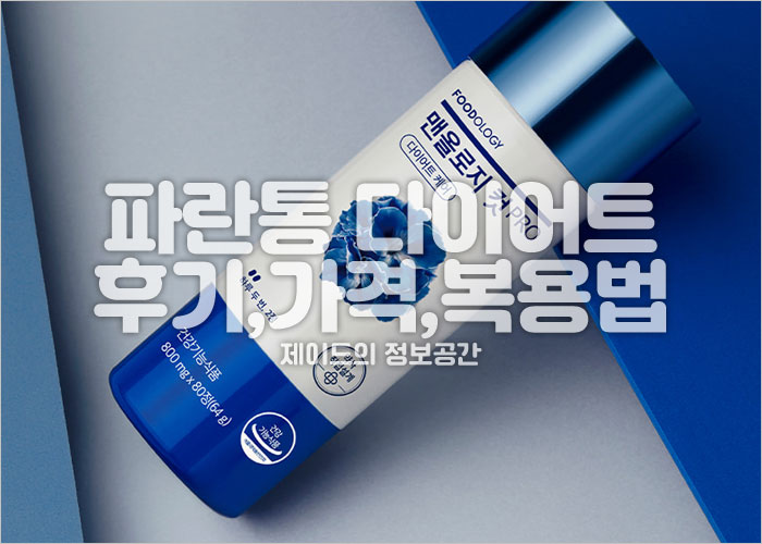 파란통 다이어트 맨올로지컷 프로 후기, 복용법