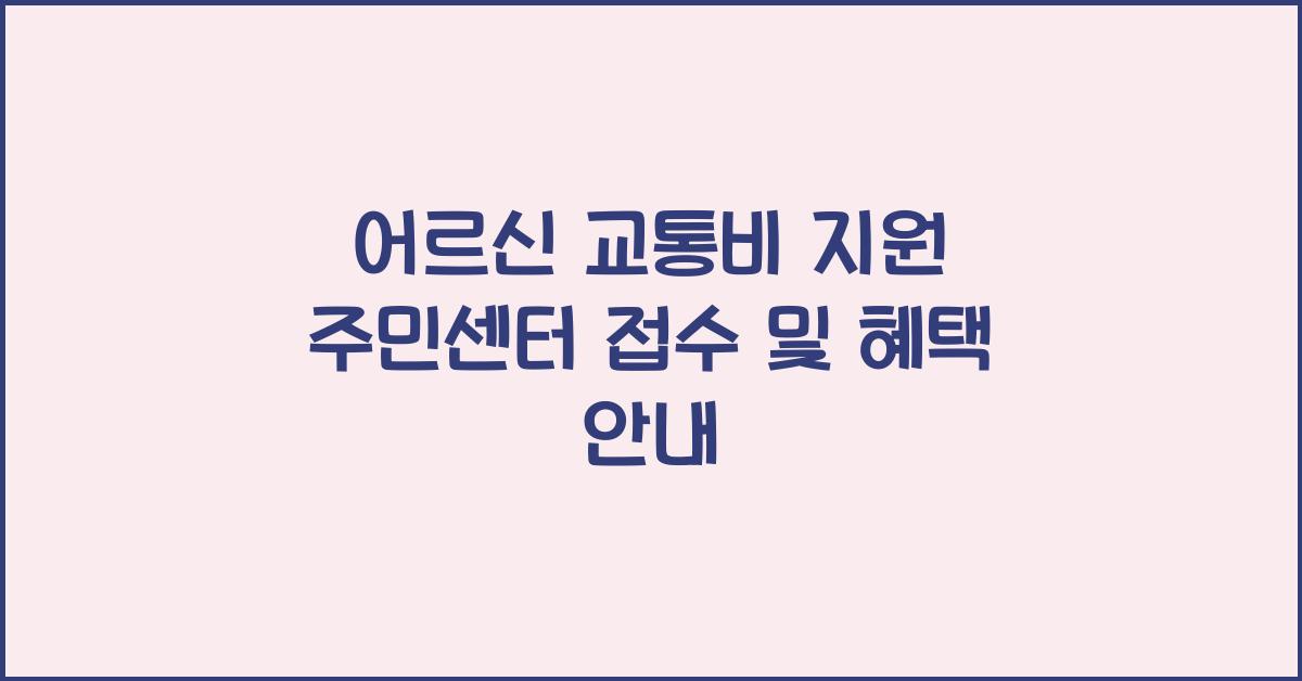 어르신 교통비 지원 주민센터 접수