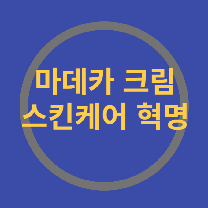 마데카크림 스킨케어